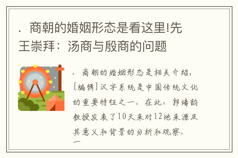 .  商朝的婚姻形態(tài)是看這里!先王崇拜：湯商與殷商的問題