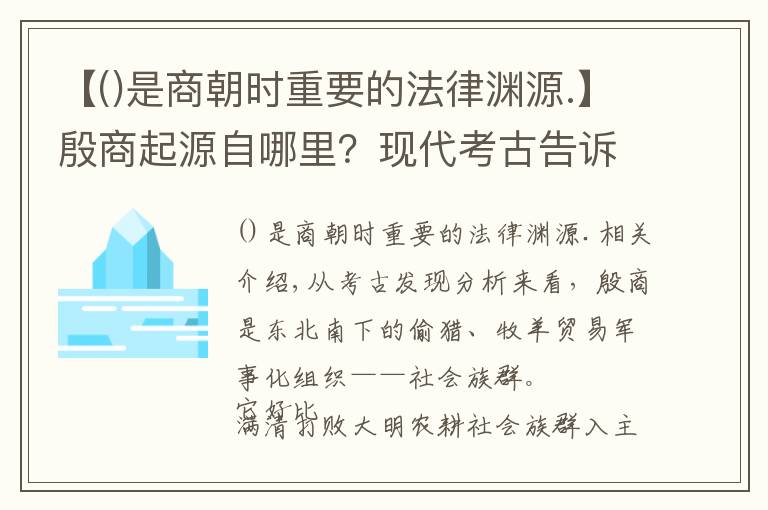 【是商朝時(shí)重要的法律淵源.】殷商起源自哪里？現(xiàn)代考古告訴你