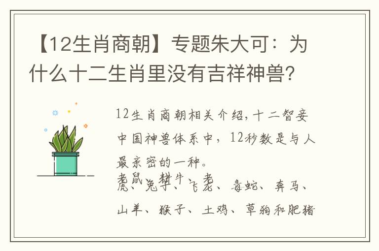 【12生肖商朝】專題朱大可：為什么十二生肖里沒有吉祥神獸？