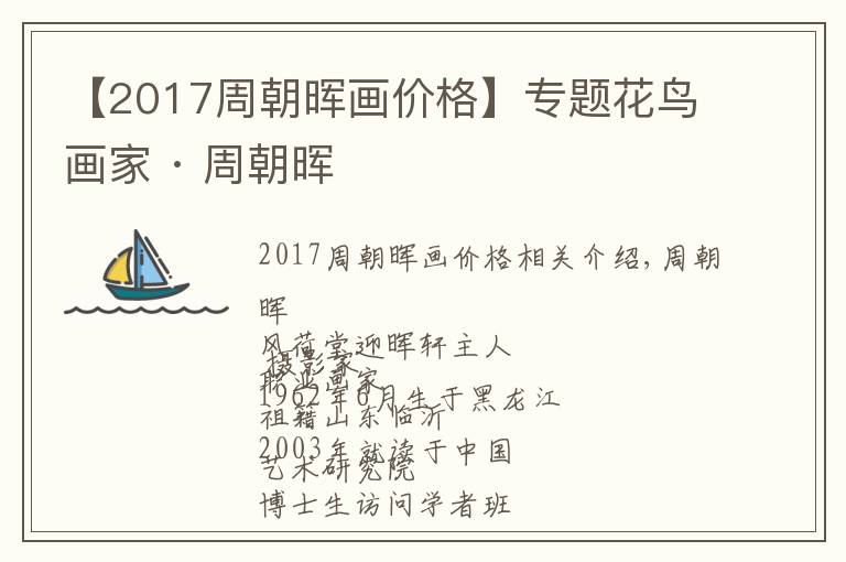 【2017周朝暉畫價(jià)格】專題花鳥畫家 · 周朝暉