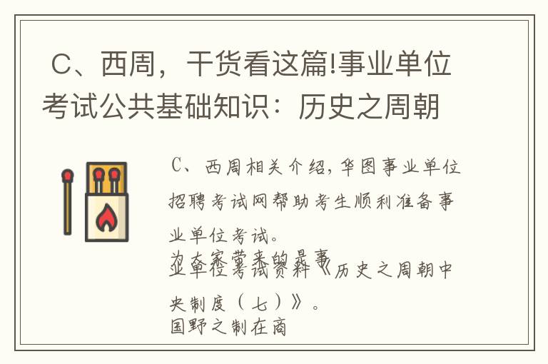  C、西周，干貨看這篇!事業(yè)單位考試公共基礎(chǔ)知識(shí)：歷史之周朝中央制度（七）