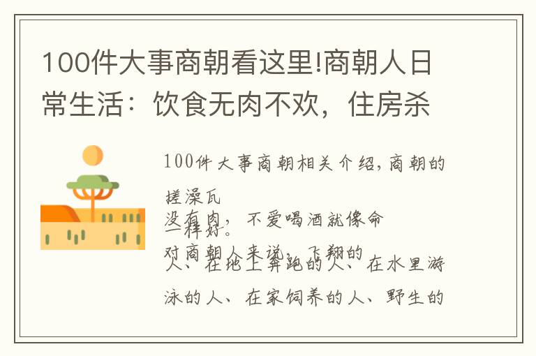 100件大事商朝看這里!商朝人日常生活：飲食無肉不歡，住房殺嬰安宅