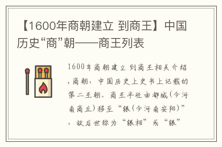 【1600年商朝建立 到商王】中國歷史“商”朝——商王列表