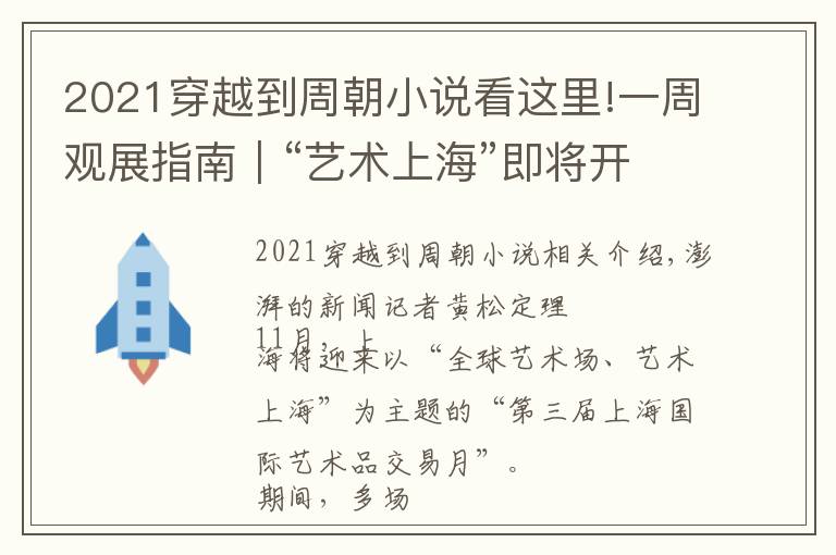 2021穿越到周朝小說看這里!一周觀展指南｜“藝術(shù)上?！奔磳㈤_啟，唐碑善本明起呈現(xiàn)