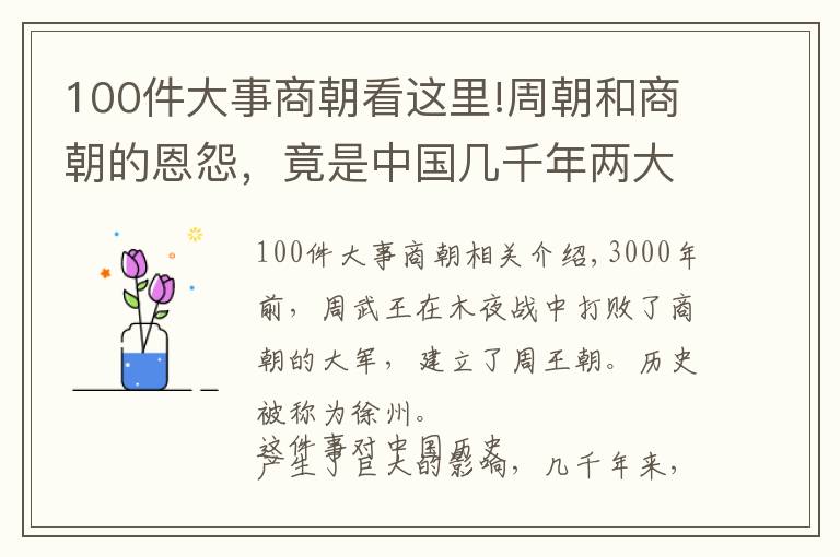 100件大事商朝看這里!周朝和商朝的恩怨，竟是中國幾千年兩大民族斗爭、融合的縮影