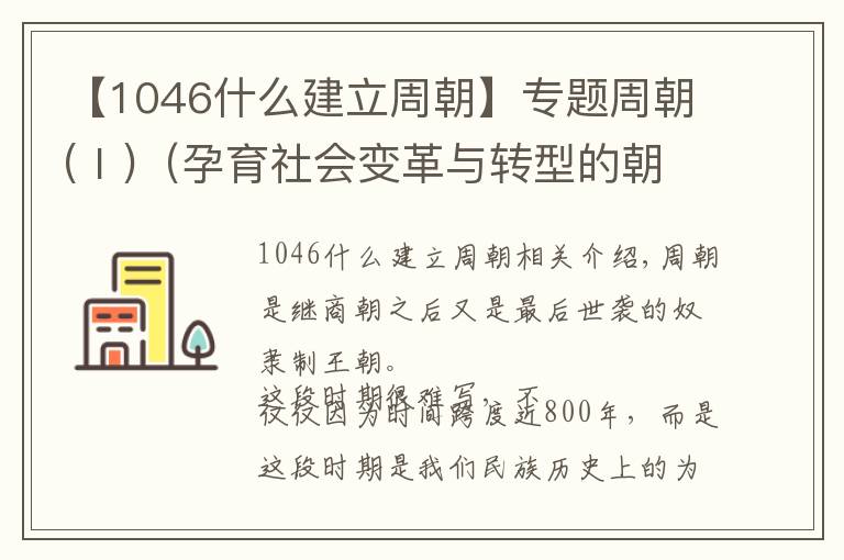 【1046什么建立周朝】專題周朝(Ⅰ)（孕育社會(huì)變革與轉(zhuǎn)型的朝代）公元前1046年-公元前256年