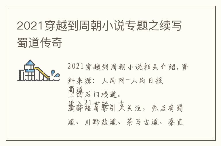 2021穿越到周朝小說專題之續(xù)寫蜀道傳奇