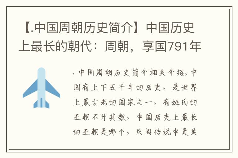 【.中國(guó)周朝歷史簡(jiǎn)介】中國(guó)歷史上最長(zhǎng)的朝代：周朝，享國(guó)791年（超過(guò)明清總和）