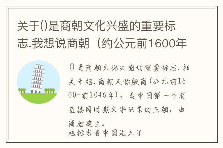 關(guān)于是商朝文化興盛的重要標(biāo)志.我想說(shuō)商朝（約公元前1600年—約公元前1046年）