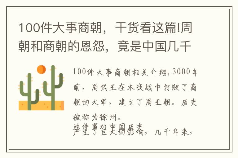 100件大事商朝，干貨看這篇!周朝和商朝的恩怨，竟是中國幾千年兩大民族斗爭、融合的縮影