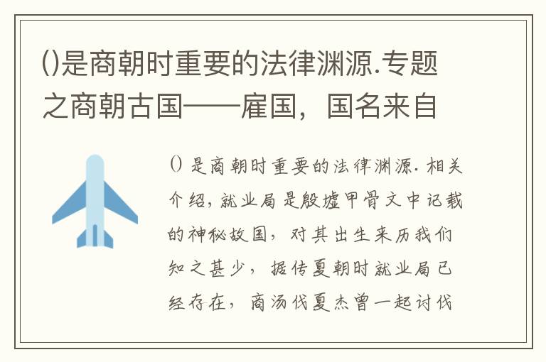 是商朝時重要的法律淵源.專題之商朝古國——雇國，國名來自一種候鳥，商王的重要軍事基地