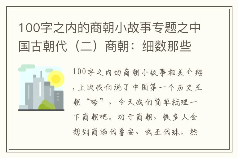 100字之內(nèi)的商朝小故事專(zhuān)題之中國(guó)古朝代（二）商朝：細(xì)數(shù)那些《封神演義》之外的故事