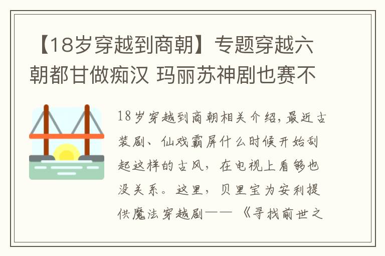 【18歲穿越到商朝】專題穿越六朝都甘做癡漢 瑪麗蘇神劇也賽不過這部撩漢大全