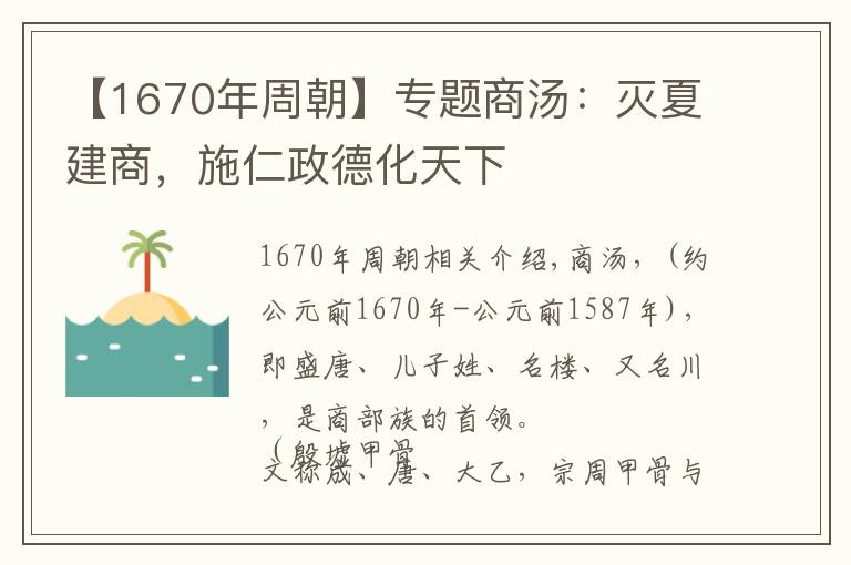 【1670年周朝】專題商湯：滅夏建商，施仁政德化天下