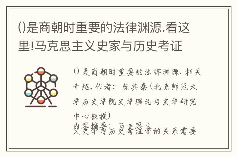 是商朝時(shí)重要的法律淵源.看這里!馬克思主義史家與歷史考證