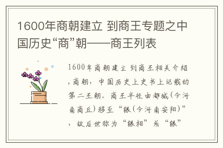 1600年商朝建立 到商王專題之中國(guó)歷史“商”朝——商王列表