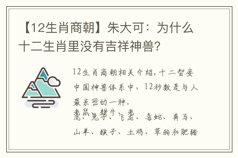 【12生肖商朝】朱大可：為什么十二生肖里沒有吉祥神獸？