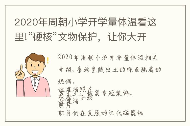 2020年周朝小學(xué)開學(xué)量體溫看這里!“硬核”文物保護，讓你大開眼界