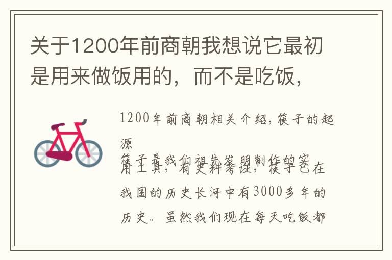 關(guān)于1200年前商朝我想說它最初是用來做飯用的，而不是吃飯，原來我們錯啦三千年