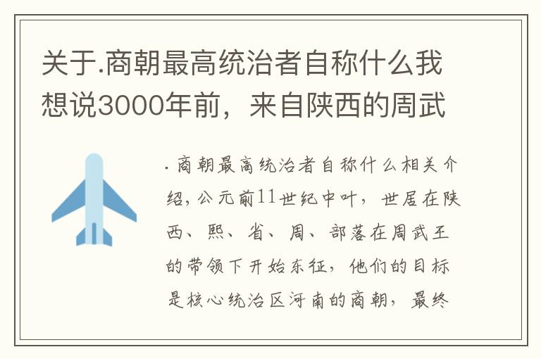 關于.商朝最高統(tǒng)治者自稱什么我想說3000年前，來自陜西的周武王滅亡商朝，開創(chuàng)新制度至今仍影響你我