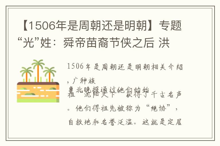 【1506年是周朝還是明朝】專(zhuān)題“光”姓：舜帝苗裔節(jié)俠之后 洪武年間遷居陽(yáng)信