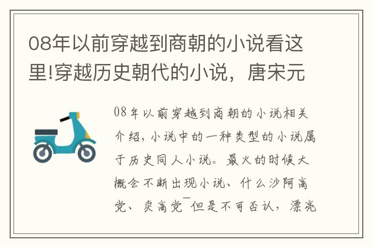 08年以前穿越到商朝的小說看這里!穿越歷史朝代的小說，唐宋元明清……哪個時代是你最愛？