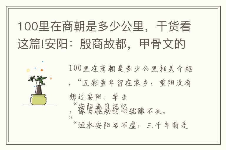 100里在商朝是多少公里，干貨看這篇!安陽：殷商故都，甲骨文的故鄉(xiāng)