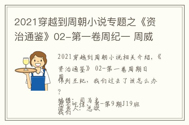 2021穿越到周朝小說專題之《資治通鑒》02-第一卷周紀(jì)一 周威烈王，我們穿越回去，該當(dāng)如何