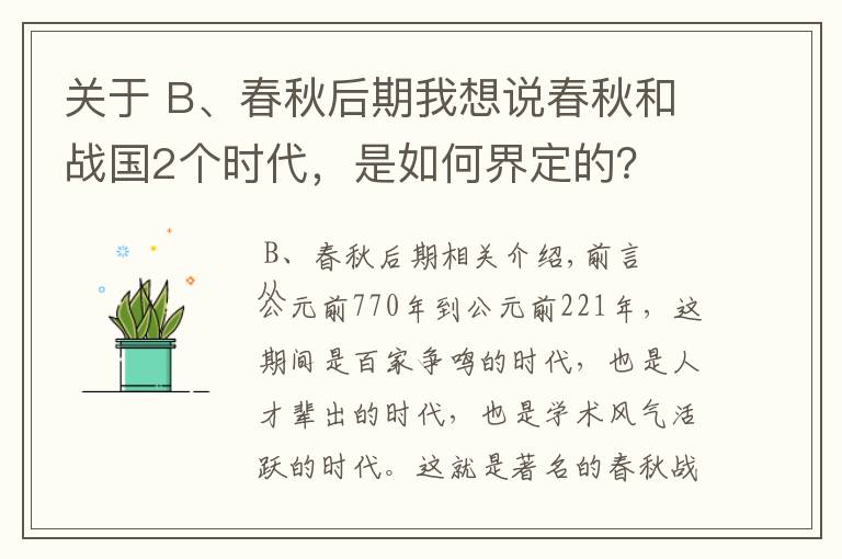 關(guān)于 B、春秋后期我想說春秋和戰(zhàn)國(guó)2個(gè)時(shí)代，是如何界定的？