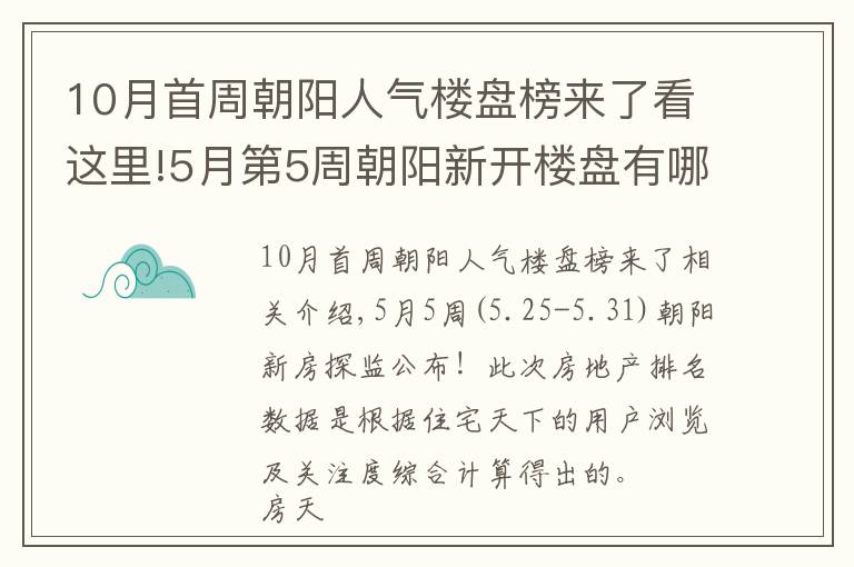 10月首周朝陽人氣樓盤榜來了看這里!5月第5周朝陽新開樓盤有哪些 這些熱盤你關注了嗎？