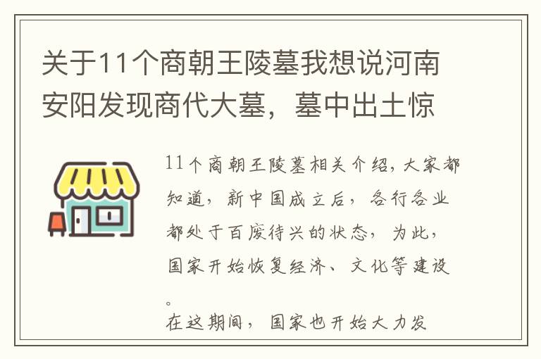 關(guān)于11個(gè)商朝王陵墓我想說河南安陽發(fā)現(xiàn)商代大墓，墓中出土驚世國寶，如今已禁止出國展覽