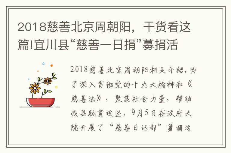 2018慈善北京周朝陽，干貨看這篇!宜川縣“慈善一日捐”募捐活動公示（一）