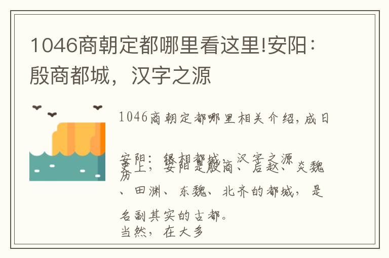 1046商朝定都哪里看這里!安陽：殷商都城，漢字之源