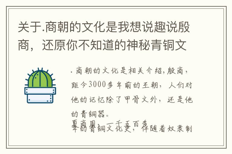 關(guān)于.商朝的文化是我想說趣說殷商，還原你不知道的神秘青銅文化