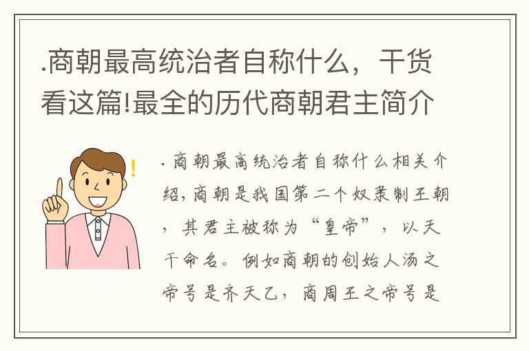 .商朝最高統(tǒng)治者自稱什么，干貨看這篇!最全的歷代商朝君主簡介，帶你看獨特的王位繼承方式！