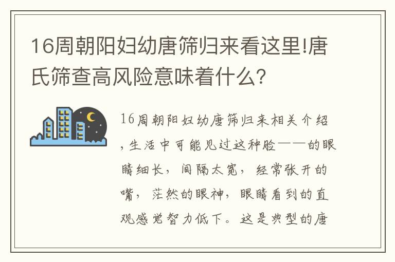 16周朝陽婦幼唐篩歸來看這里!唐氏篩查高風(fēng)險意味著什么？