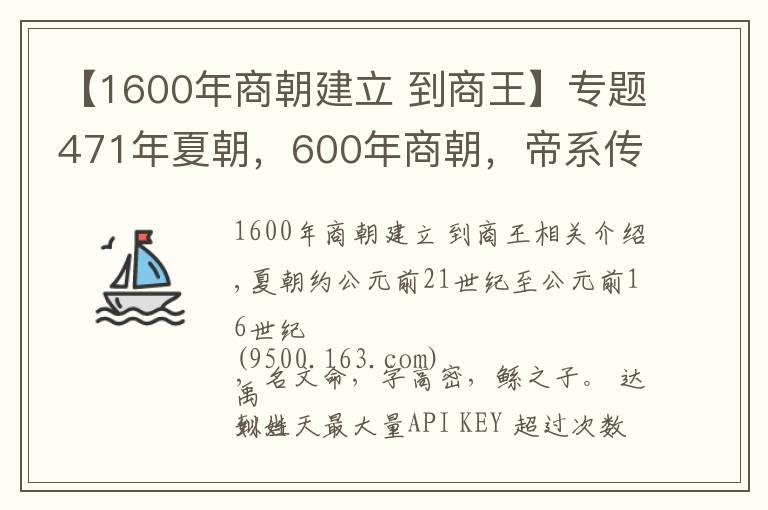 【1600年商朝建立 到商王】專題471年夏朝，600年商朝，帝系傳承和大事記 | 經(jīng)典中國通史36