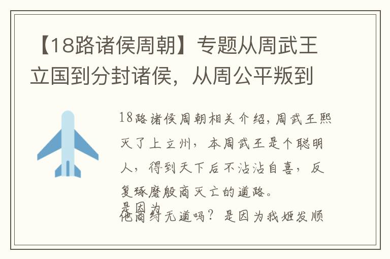 【18路諸侯周朝】專題從周武王立國(guó)到分封諸侯，從周公平叛到周昭王沉江，講述半個(gè)西周