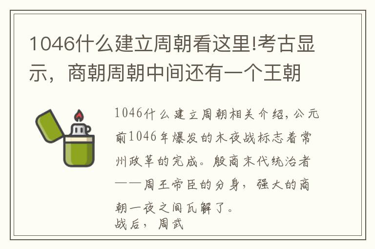 1046什么建立周朝看這里!考古顯示，商朝周朝中間還有一個王朝，紂王不死或改變歷史走向