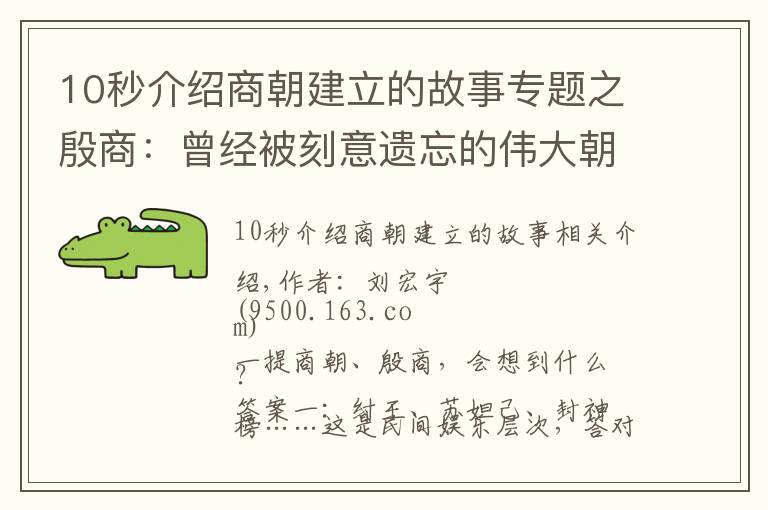 10秒介紹商朝建立的故事專題之殷商：曾經(jīng)被刻意遺忘的偉大朝代