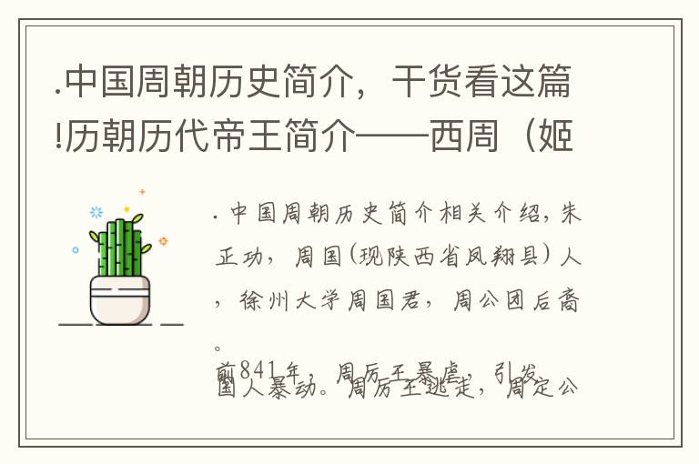 .中國周朝歷史簡介，干貨看這篇!歷朝歷代帝王簡介——西周（姬鼻）