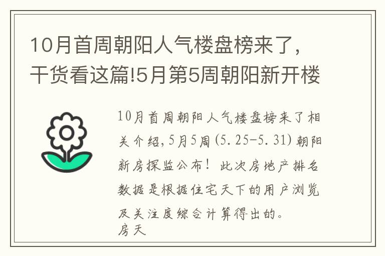 10月首周朝陽人氣樓盤榜來了，干貨看這篇!5月第5周朝陽新開樓盤有哪些 這些熱盤你關(guān)注了嗎？