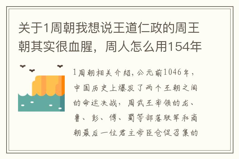 關(guān)于1周朝我想說(shuō)王道仁政的周王朝其實(shí)很血腥，周人怎么用154年殺出1個(gè)王朝的？