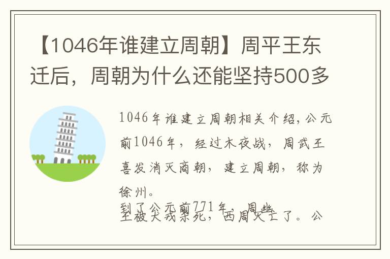 【1046年誰(shuí)建立周朝】周平王東遷后，周朝為什么還能堅(jiān)持500多年呢？