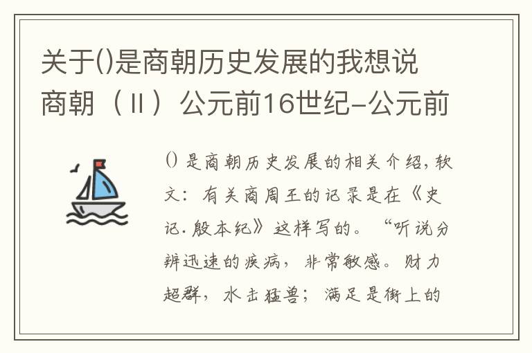 關(guān)于是商朝歷史發(fā)展的我想說(shuō)商朝（Ⅱ）公元前16世紀(jì)-公元前1046年左右