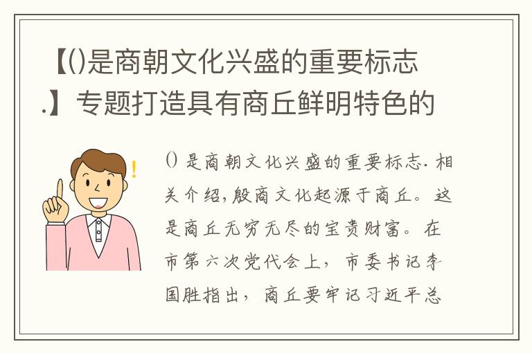 【是商朝文化興盛的重要標(biāo)志.】專題打造具有商丘鮮明特色的文化符號