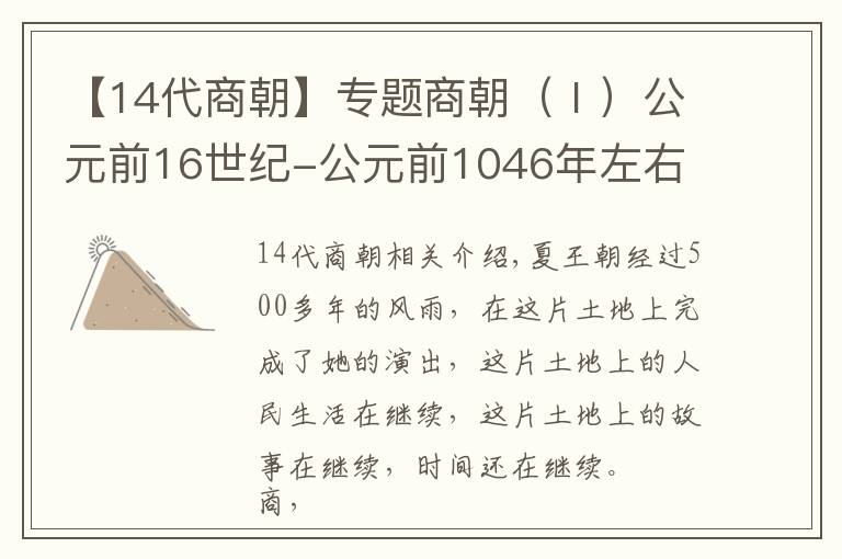 【14代商朝】專題商朝（Ⅰ）公元前16世紀(jì)-公元前1046年左右