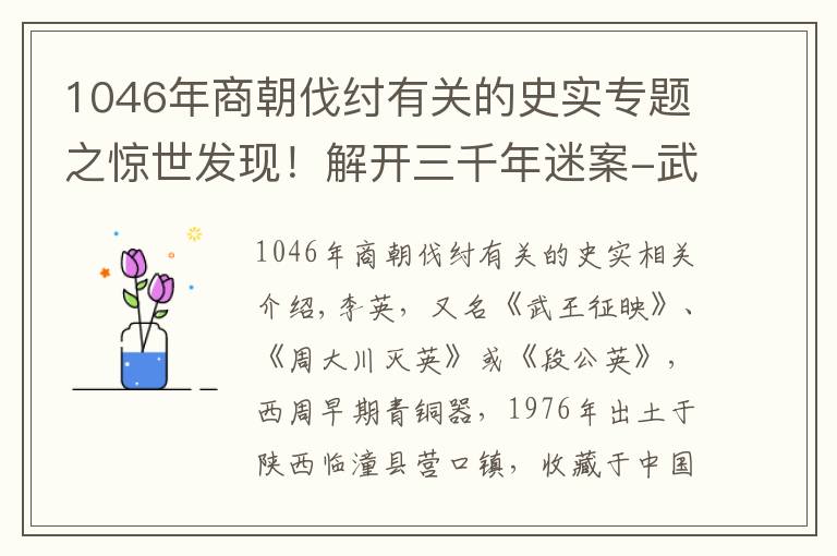 1046年商朝伐紂有關(guān)的史實(shí)專題之驚世發(fā)現(xiàn)！解開三千年迷案-武王伐紂發(fā)生在哪年，國(guó)之重寶-利簋