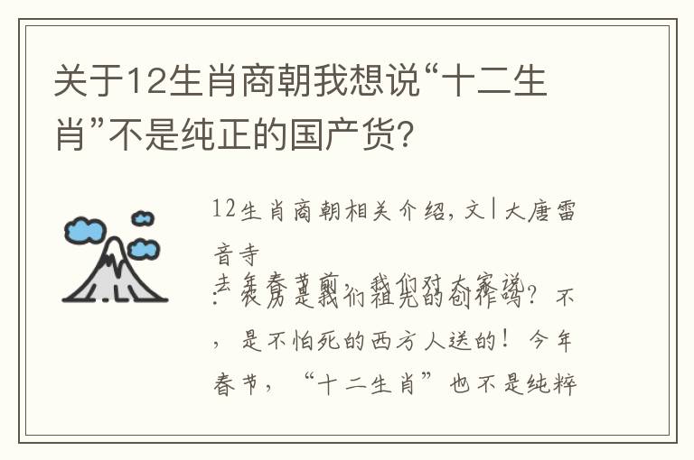 關(guān)于12生肖商朝我想說“十二生肖”不是純正的國產(chǎn)貨？