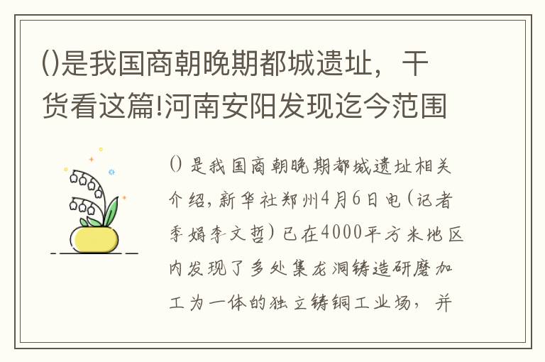 是我國商朝晚期都城遺址，干貨看這篇!河南安陽發(fā)現(xiàn)迄今范圍最大的商代晚期鑄銅遺址